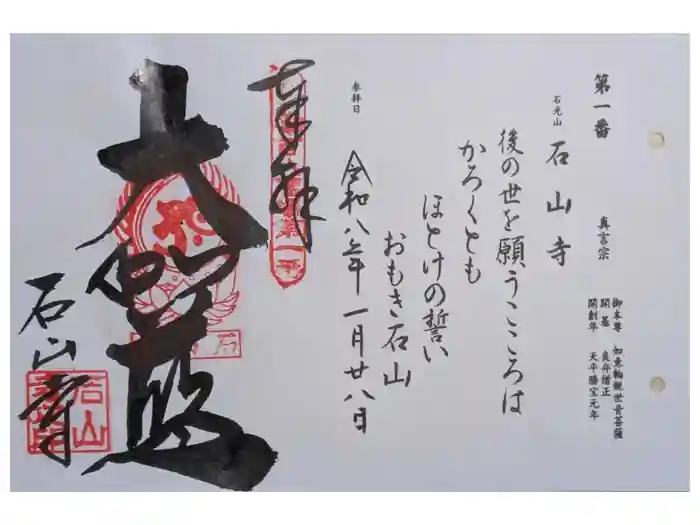 石山寺の御朱印