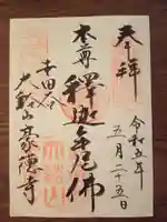 豪徳寺の御朱印