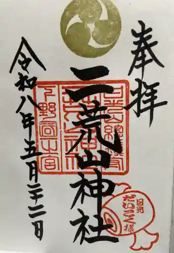 日光二荒山神社の御朱印
