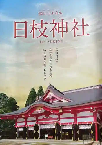 日枝神社(富山県)