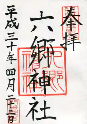 六郷神社の御朱印
