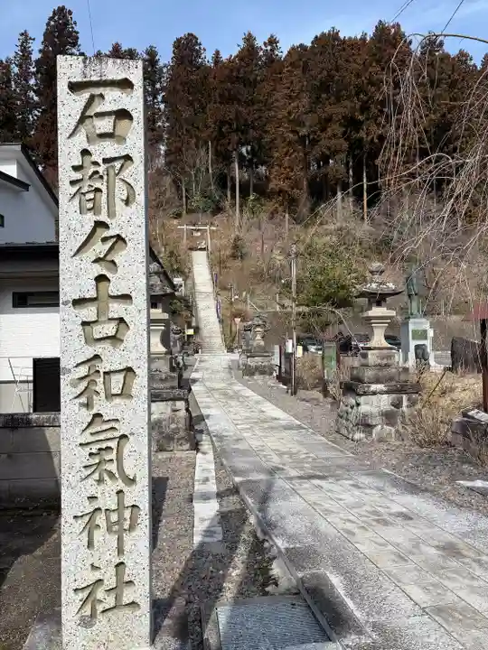 石都々古和気神社(福島県)