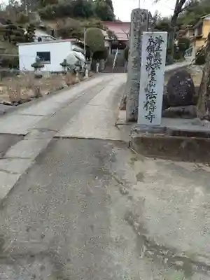 法伝寺(宮城県)