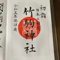 竹駒神社の御朱印