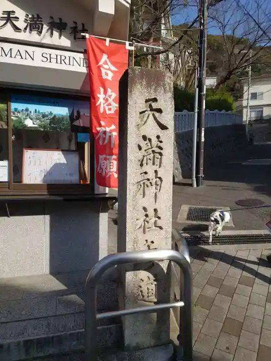 北野天満神社(兵庫県)