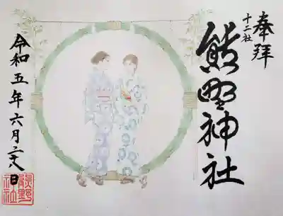 限定御朱印