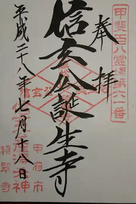 積翠寺の御朱印