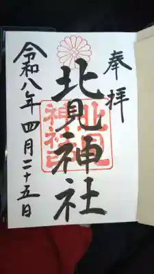 北見神社(北海道)