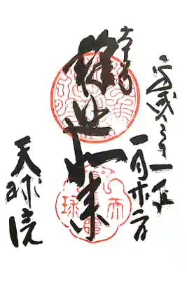 天球院の御朱印