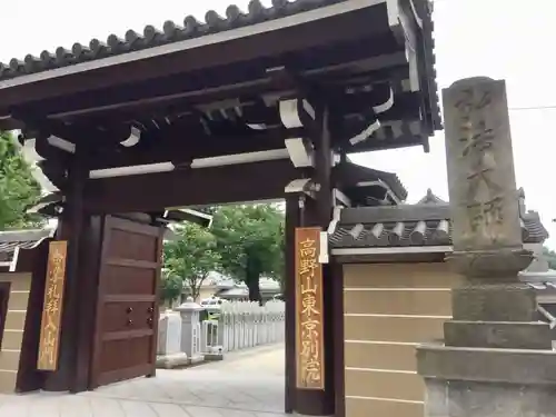 高野山東京別院の山門