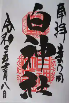 白神社の御朱印