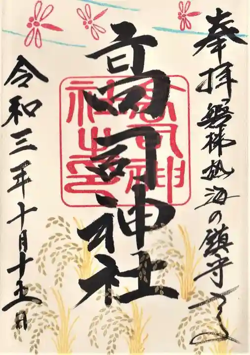 高司神社〜むすびの神の鎮まる社〜の御朱印