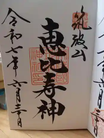 筑波山神社恵比寿神の御朱印 2025年06月