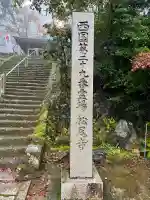 松尾寺(京都府)