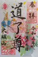 最乗寺(道了尊)の御朱印