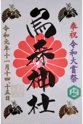 令和大嘗祭限定御朱印