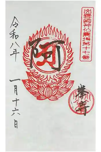 峯寺の御朱印 2026年01月