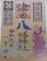 津田八幡神社の御朱印