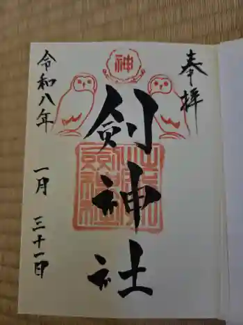 剣神社の御朱印 2026年01月