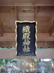 織殿神社(三重県)