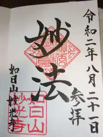 妙光寺の御朱印 2020年08月