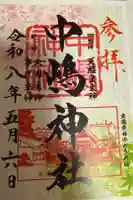 中嶋神社の御朱印