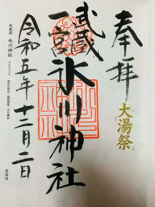 武蔵一宮氷川神社の御朱印