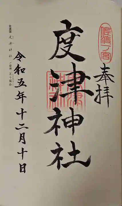 度津神社の御朱印