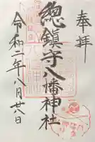 總鎮守八幡神社の御朱印