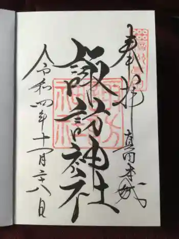 諏訪神社(真田本城跡)の御朱印 2022年11月