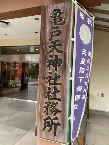 亀戸天神社のその他建物