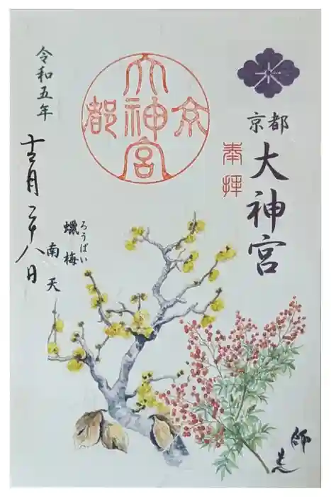 京都大神宮の御朱印