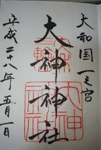 大神神社の御朱印