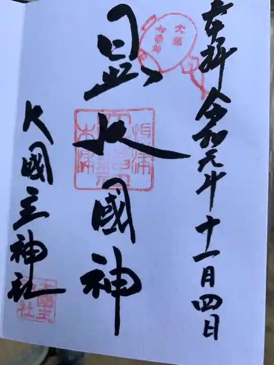 敷津松之宮 大国主神社の御朱印