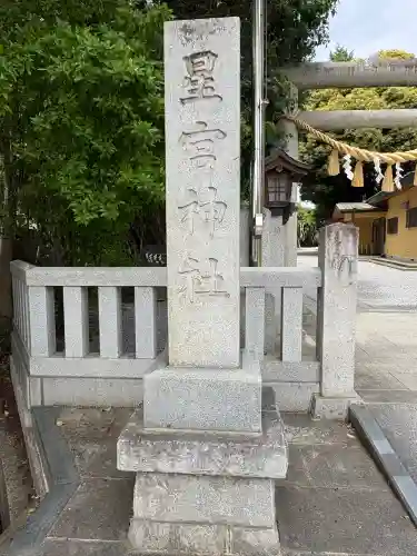 星宮神社(栃木県)
