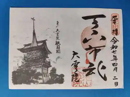 大雲院(京都府)