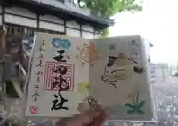 玉田神社の御朱印