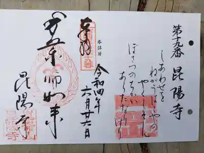 昆陽寺の御朱印
