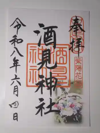 酒見神社の御朱印 2026年06月
