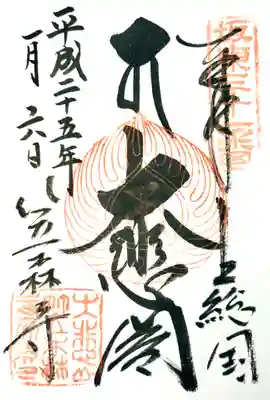 笠森寺の御朱印