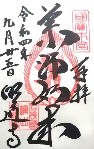 明通寺の御朱印