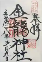 春日大社金龍神社(禁裡殿)の御朱印