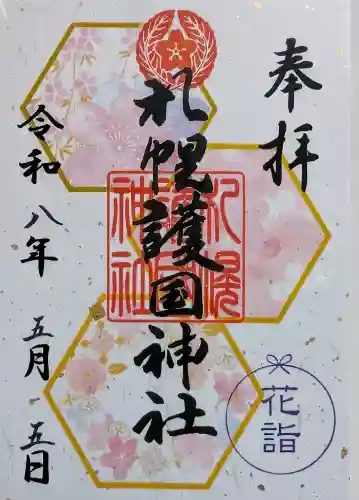 札幌護國神社の御朱印
