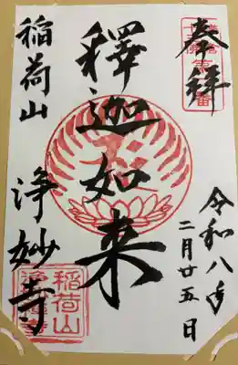 浄妙寺の御朱印