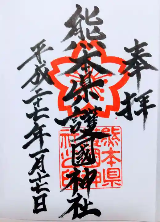熊本縣護國神社の御朱印