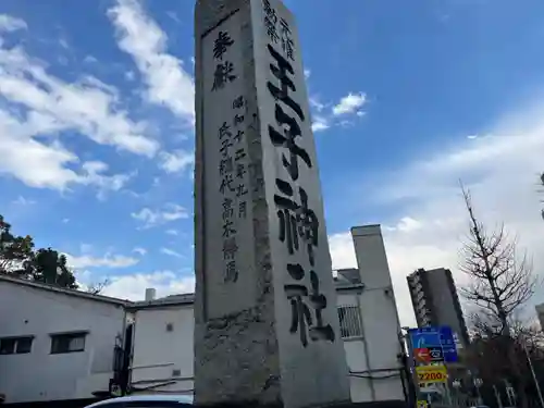 王子神社(東京都)