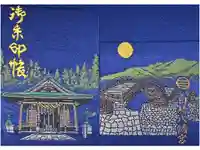 白崎八幡宮の御朱印帳