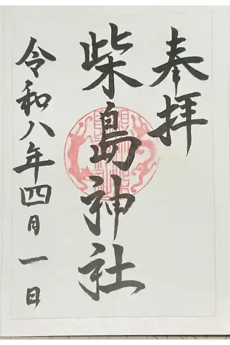 柴島神社の御朱印