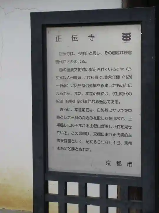 正伝護国禅寺(正伝寺・正傳寺)(京都府)