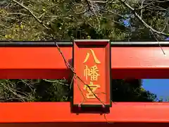 八幡神社の建物その他